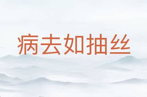 病去如抽丝