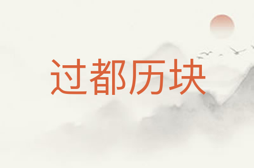 过都历块