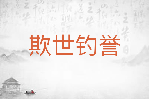 欺世钓誉