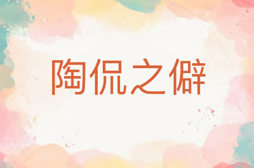 陶侃之僻