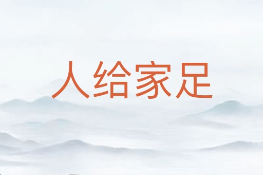 人给家足