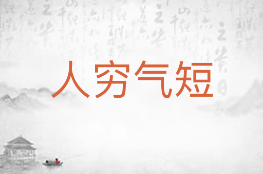 人穷气短