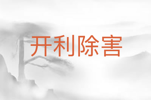 开利除害