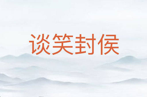 谈笑封侯