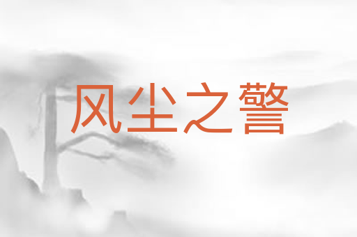 风尘之警