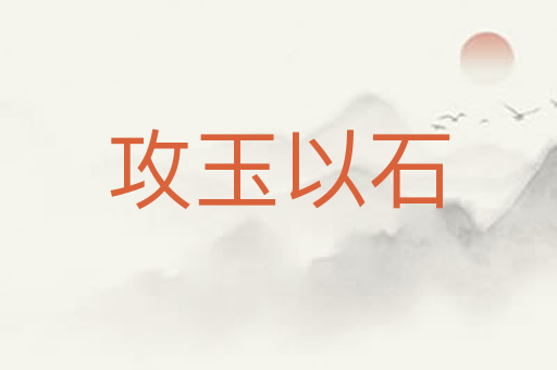 攻玉以石
