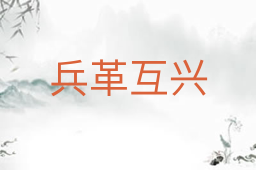 兵革互兴