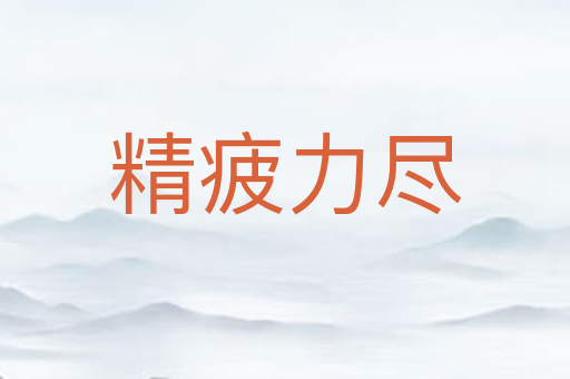 精疲力尽
