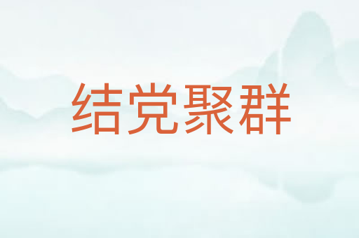 结党聚群