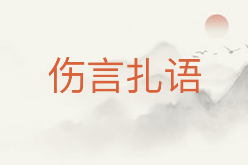 伤言扎语