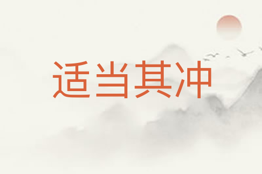 适当其冲