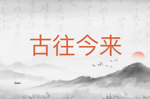古往今来