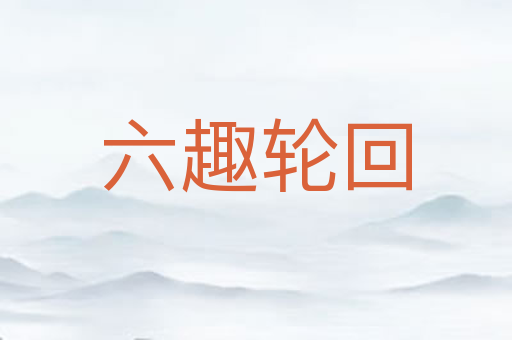 六趣轮回