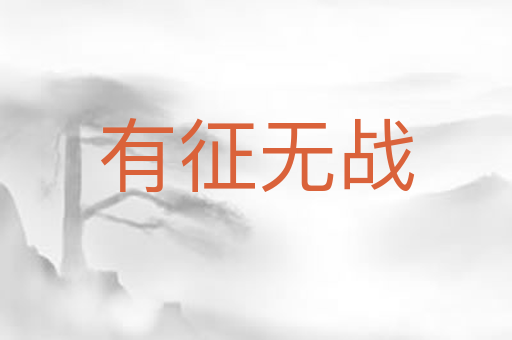 有征无战