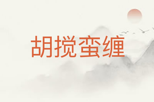 胡搅蛮缠