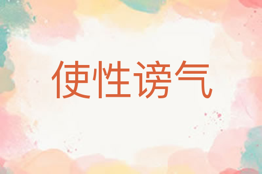 使性谤气