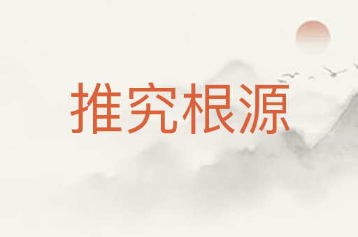 推究根源