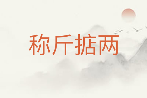 称斤掂两