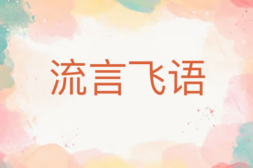 流言飞语