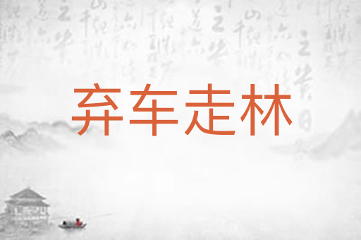 弃车走林