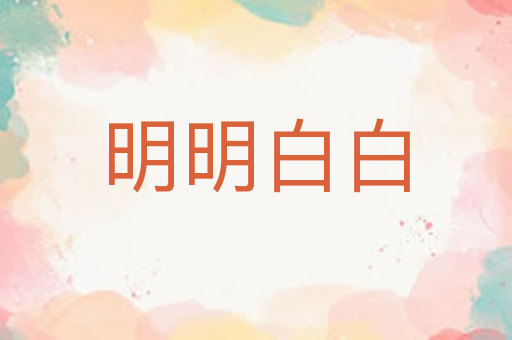 明明白白