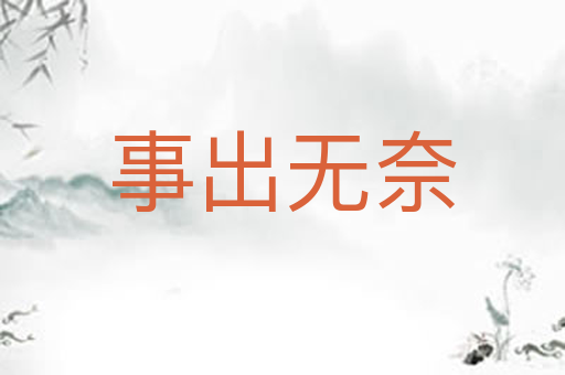 事出无奈