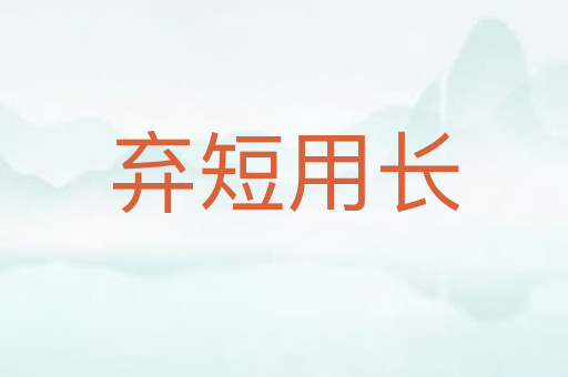 弃短用长