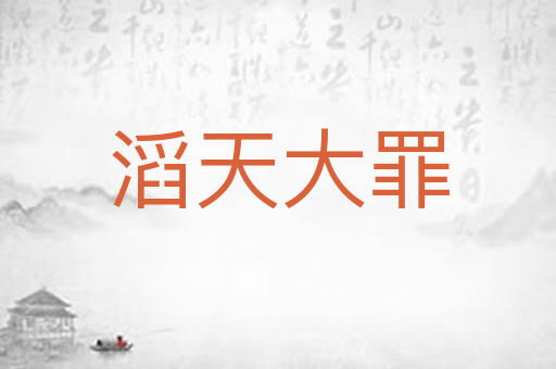 滔天大罪
