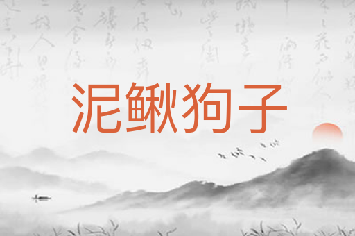 泥鳅狗子