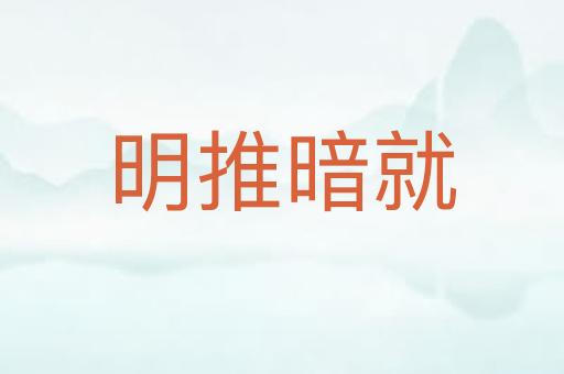 明推暗就