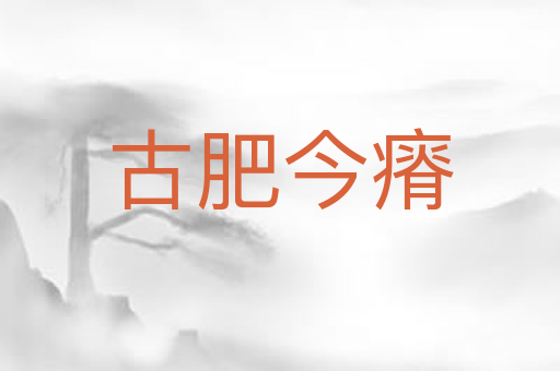 古肥今瘠