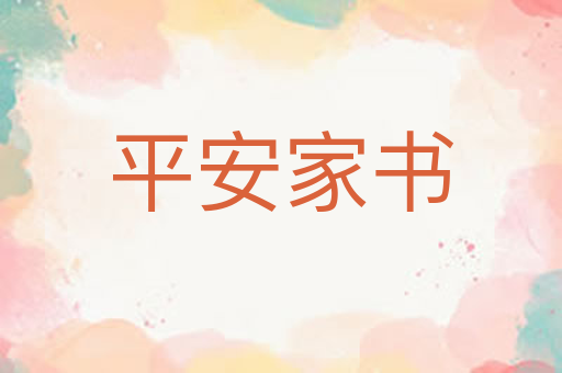 平安家书