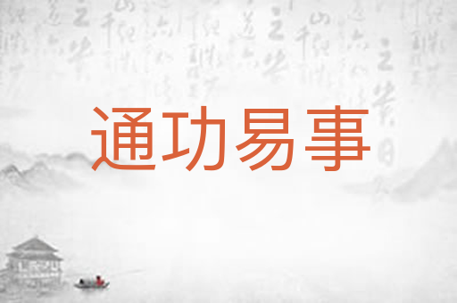 通功易事
