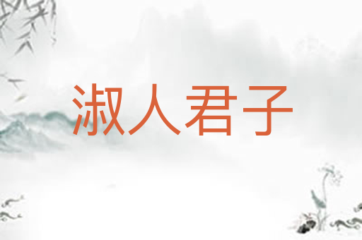 淑人君子