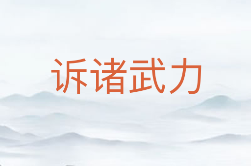 诉诸武力