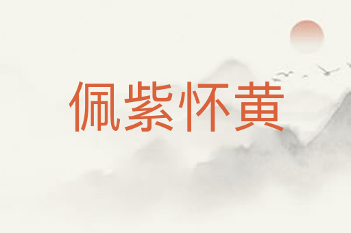 佩紫怀黄