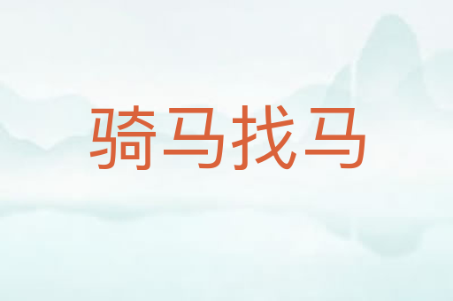骑马找马