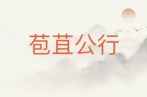 苞苴公行