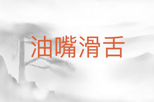 油嘴滑舌