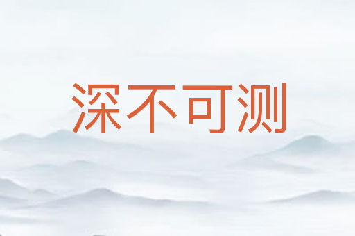 深不可测