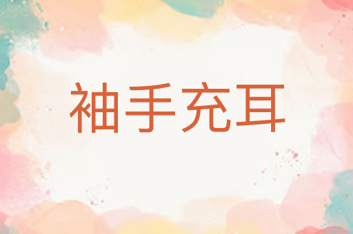 袖手充耳