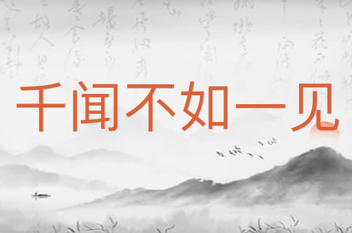 千闻不如一见