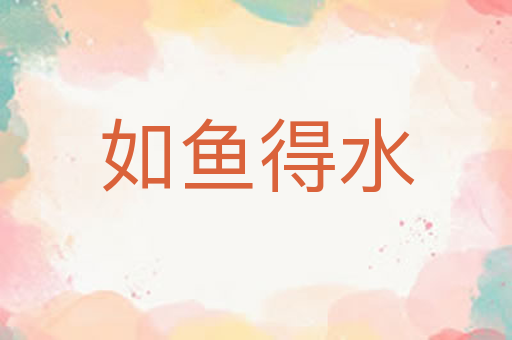 如鱼得水
