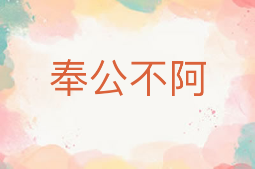 奉公不阿
