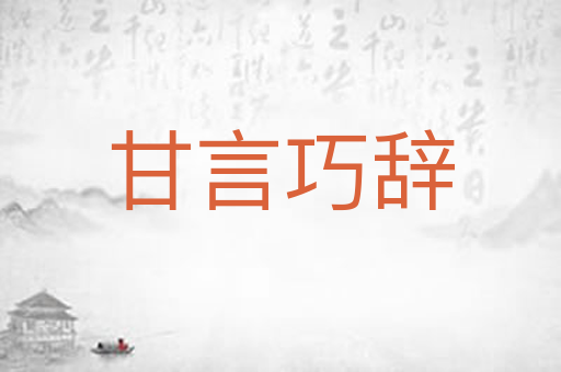 甘言巧辞