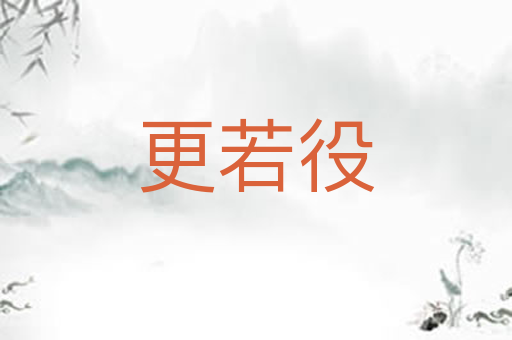 更若役