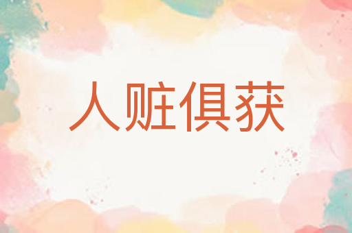 人赃俱获