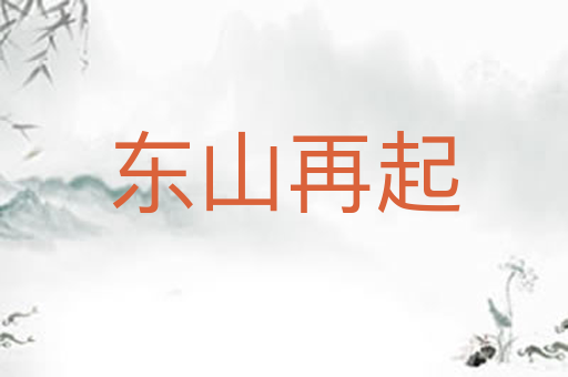 东山再起