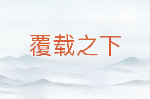 覆载之下