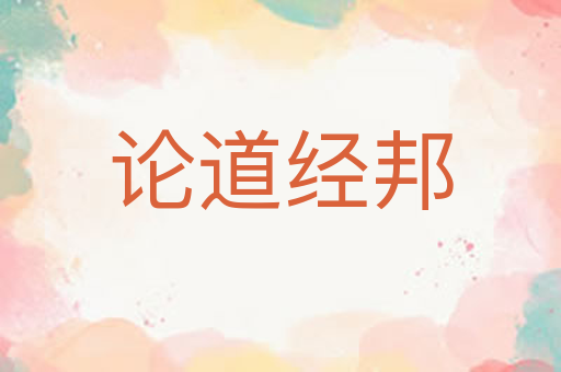 论道经邦